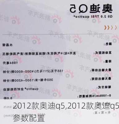 2012款奥迪q5,2012款奥迪q5参数配置-第3张图片-立方汽车网