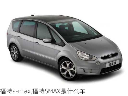 福特s-max,福特SMAX是什么车