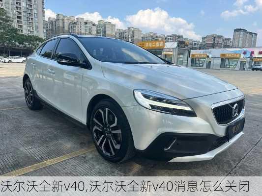 沃尔沃全新v40,沃尔沃全新v40消息怎么关闭-第3张图片-立方汽车网