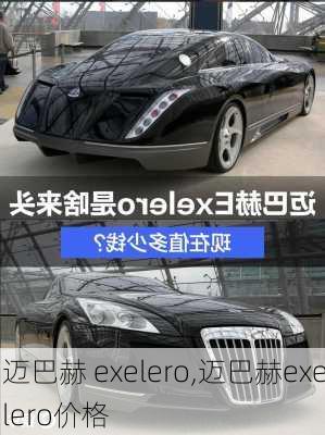 迈巴赫 exelero,迈巴赫exelero价格