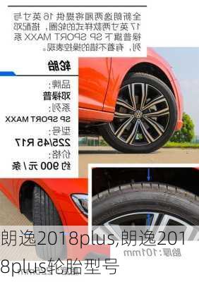 朗逸2018plus,朗逸2018plus轮胎型号-第3张图片-立方汽车网