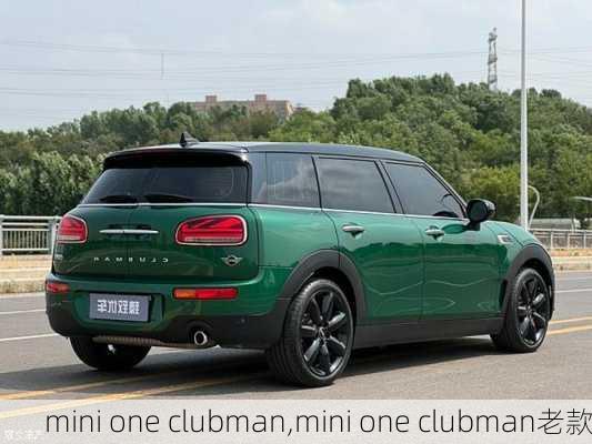 mini one clubman,mini one clubman老款