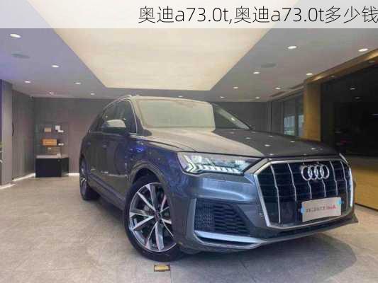 奥迪a73.0t,奥迪a73.0t多少钱-第2张图片-立方汽车网