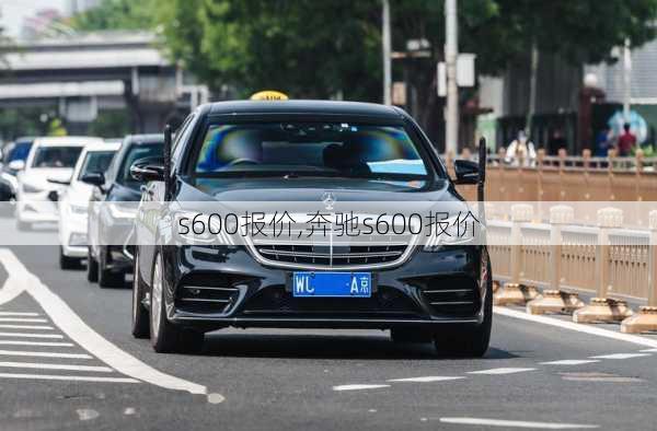 s600报价,奔驰s600报价-第2张图片-立方汽车网