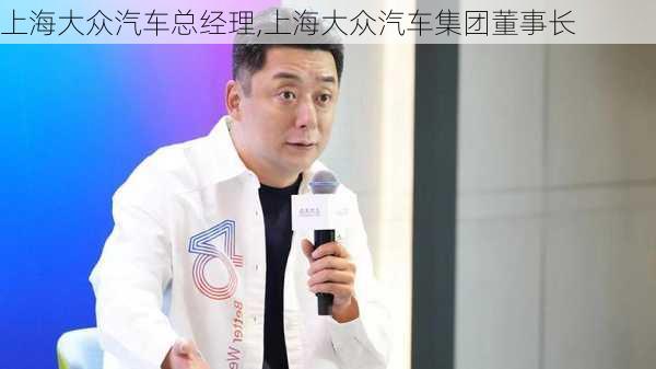 上海大众汽车总经理,上海大众汽车集团董事长-第2张图片-立方汽车网