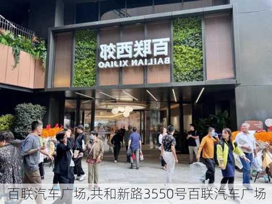 百联汽车广场,共和新路3550号百联汽车广场-第2张图片-立方汽车网