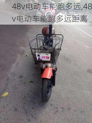 48v电动车能跑多远,48v电动车能跑多远距离-第3张图片-立方汽车网