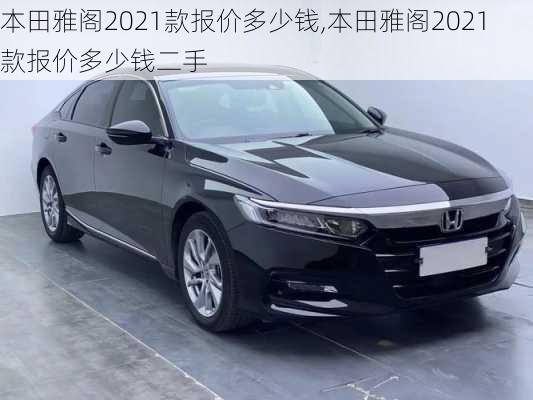 本田雅阁2021款报价多少钱,本田雅阁2021款报价多少钱二手-第3张图片-立方汽车网