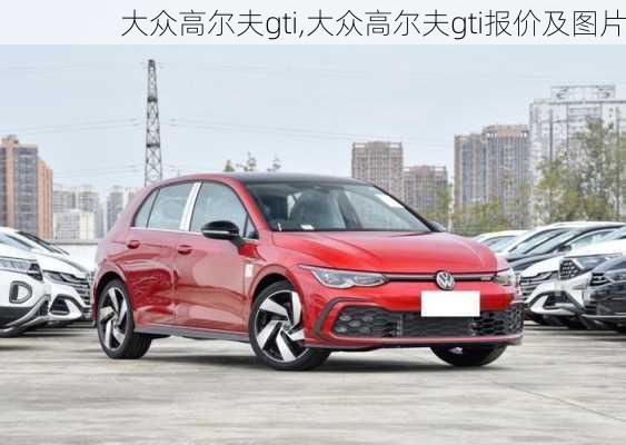 大众高尔夫gti,大众高尔夫gti报价及图片-第2张图片-立方汽车网