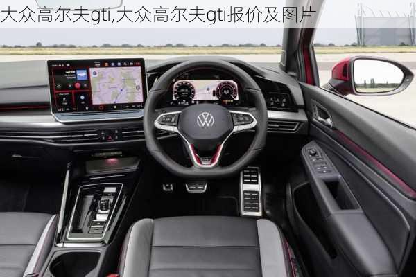 大众高尔夫gti,大众高尔夫gti报价及图片-第3张图片-立方汽车网