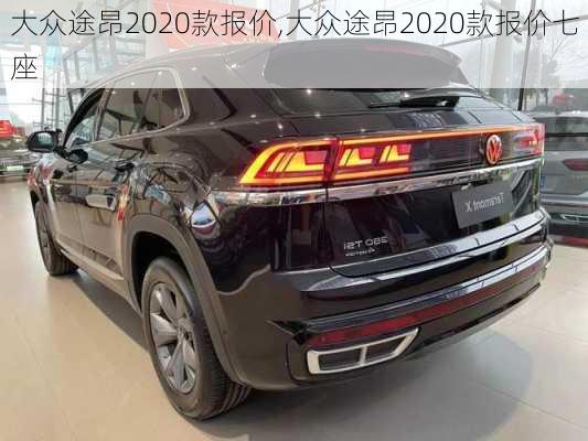 大众途昂2020款报价,大众途昂2020款报价七座