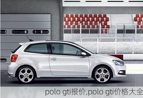 polo gti报价,polo gti价格大全