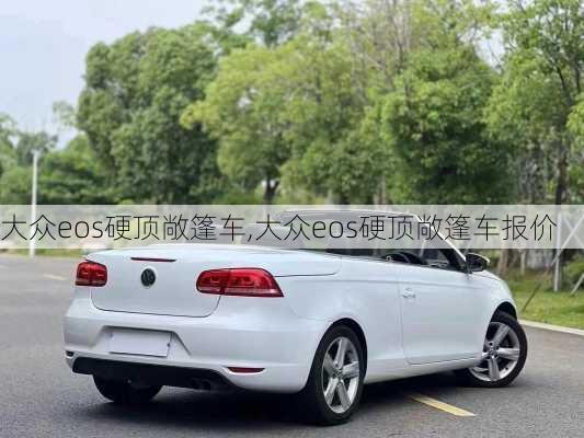 大众eos硬顶敞篷车,大众eos硬顶敞篷车报价-第2张图片-立方汽车网