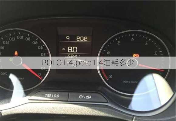 POLO1.4,polo1.4油耗多少-第3张图片-立方汽车网