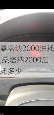 桑塔纳2000油耗,桑塔纳2000油耗多少