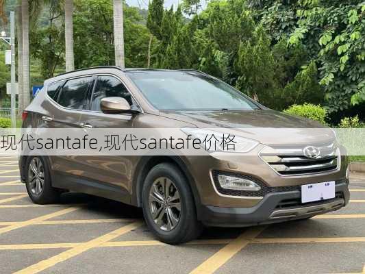 现代santafe,现代santafe价格-第1张图片-立方汽车网