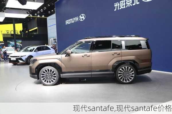 现代santafe,现代santafe价格-第2张图片-立方汽车网