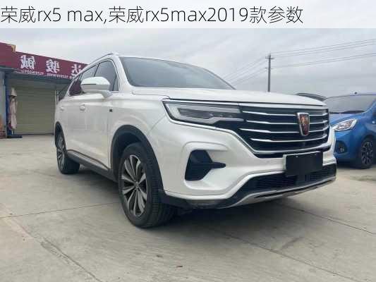 荣威rx5 max,荣威rx5max2019款参数-第2张图片-立方汽车网