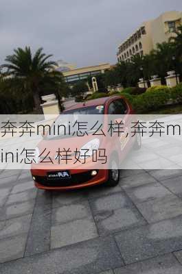 奔奔mini怎么样,奔奔mini怎么样好吗-第1张图片-立方汽车网