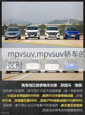 mpvsuv,mpvsuv轿车的区别-第3张图片-立方汽车网