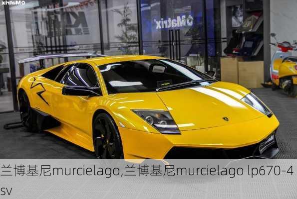 兰博基尼murcielago,兰博基尼murcielago lp670-4 sv-第1张图片-立方汽车网