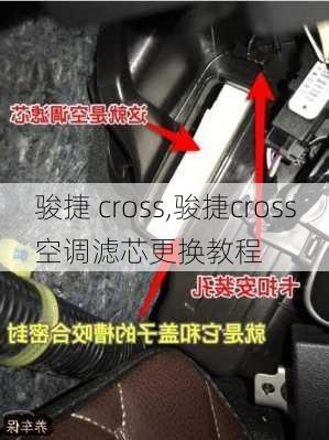 骏捷 cross,骏捷cross空调滤芯更换教程-第2张图片-立方汽车网