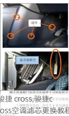 骏捷 cross,骏捷cross空调滤芯更换教程-第1张图片-立方汽车网