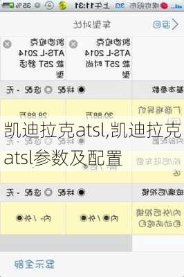 凯迪拉克atsl,凯迪拉克atsl参数及配置-第3张图片-立方汽车网