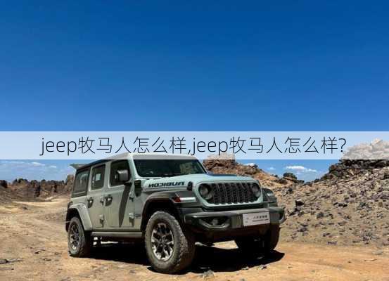 jeep牧马人怎么样,jeep牧马人怎么样?-第1张图片-立方汽车网