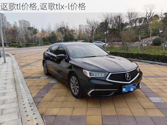 讴歌tl价格,讴歌tlx-l价格-第1张图片-立方汽车网