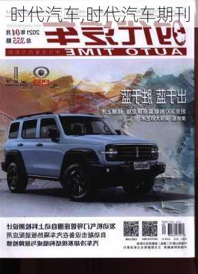 时代汽车,时代汽车期刊-第1张图片-立方汽车网