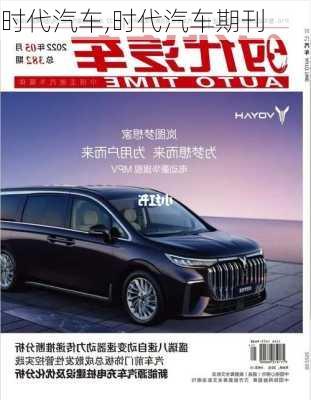 时代汽车,时代汽车期刊-第2张图片-立方汽车网