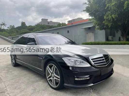 s65amg,s65amg老款-第1张图片-立方汽车网