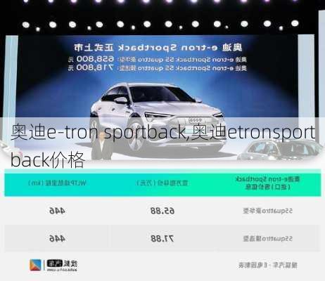 奥迪e-tron sportback,奥迪etronsportback价格-第2张图片-立方汽车网