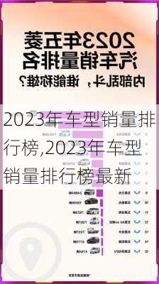 2023年车型销量排行榜,2023年车型销量排行榜最新