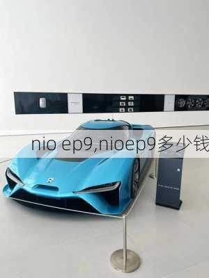 nio ep9,nioep9多少钱-第1张图片-立方汽车网