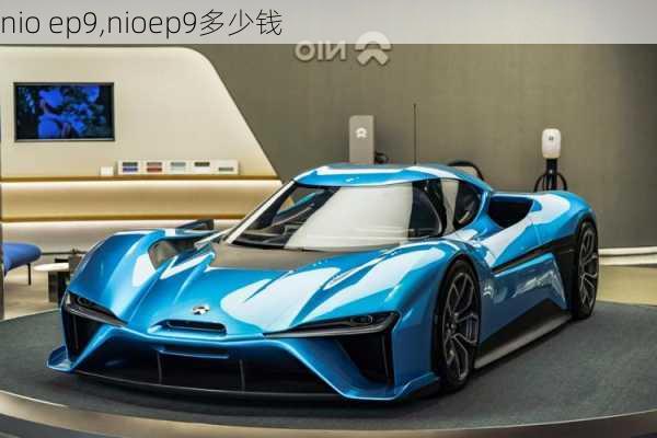 nio ep9,nioep9多少钱-第3张图片-立方汽车网