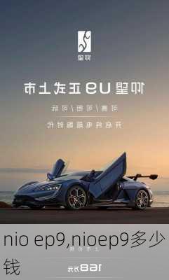 nio ep9,nioep9多少钱-第2张图片-立方汽车网