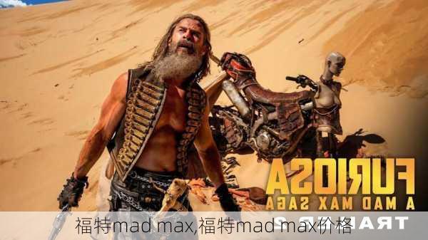 福特mad max,福特mad max价格-第1张图片-立方汽车网