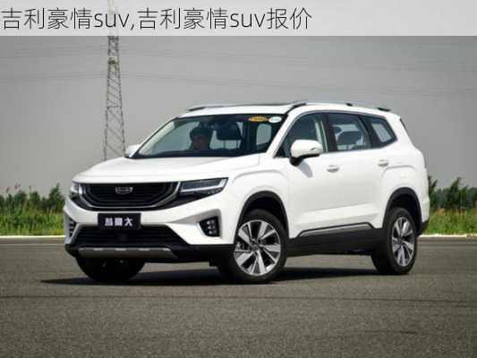 吉利豪情suv,吉利豪情suv报价-第2张图片-立方汽车网