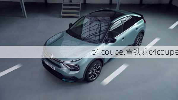 c4 coupe,雪铁龙c4coupe-第1张图片-立方汽车网