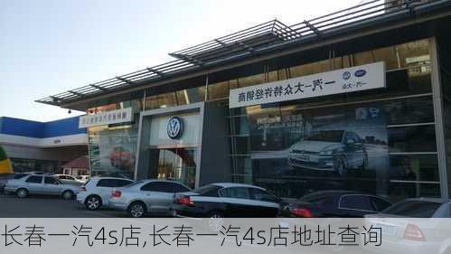 长春一汽4s店,长春一汽4s店地址查询-第2张图片-立方汽车网