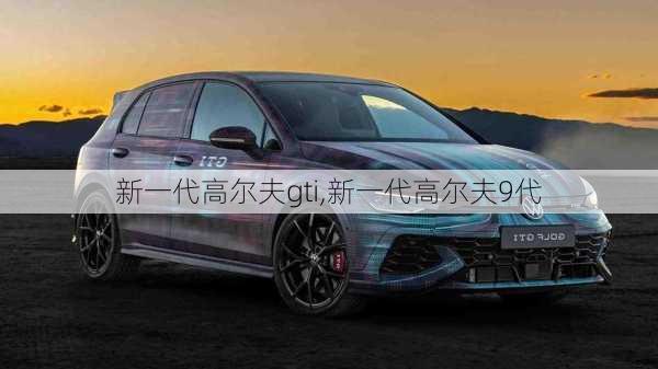 新一代高尔夫gti,新一代高尔夫9代-第1张图片-立方汽车网