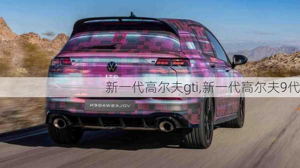 新一代高尔夫gti,新一代高尔夫9代-第2张图片-立方汽车网