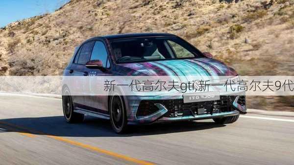 新一代高尔夫gti,新一代高尔夫9代-第3张图片-立方汽车网