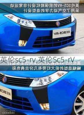 英伦sc5-rv,英伦Sc5-rV-第2张图片-立方汽车网