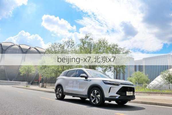 beijing-x7,北京x7-第1张图片-立方汽车网