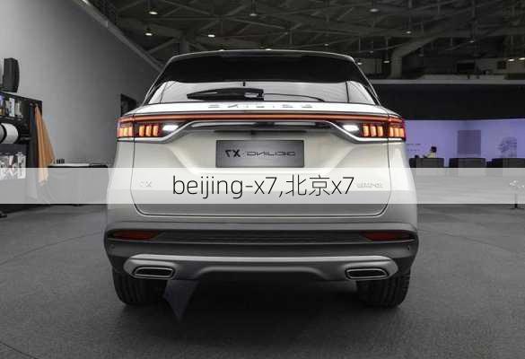 beijing-x7,北京x7-第2张图片-立方汽车网