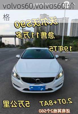 volvos60,volvos60l价格-第1张图片-立方汽车网