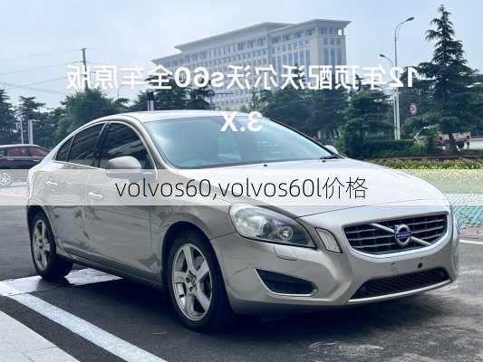 volvos60,volvos60l价格-第3张图片-立方汽车网